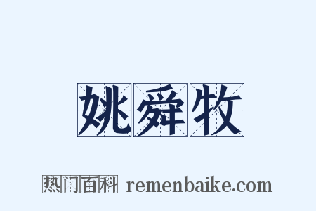 姚舜牧是什么意思的图片